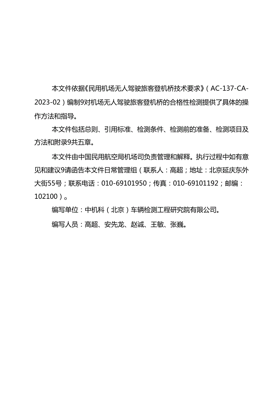 民用机场无人驾驶旅客登机桥检测规范.docx_第2页