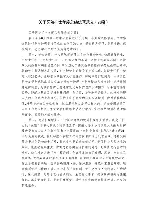 关于医院护士总结优秀范文（25篇）.docx