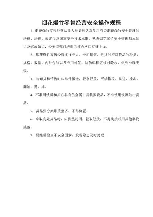 烟花爆竹零售经营安全操作规程.doc