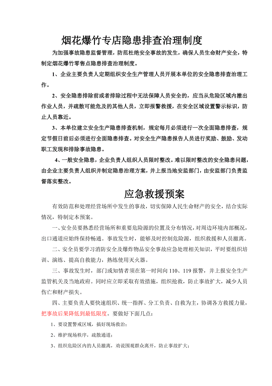 烟花爆竹零售经营安全操作规程.doc_第2页