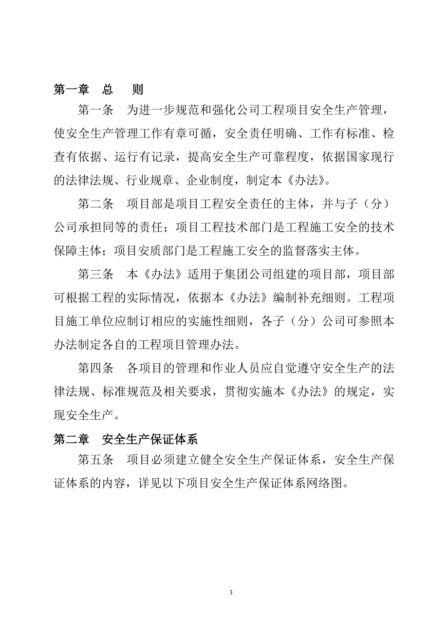工程项目安全生产管理办法.doc_第3页