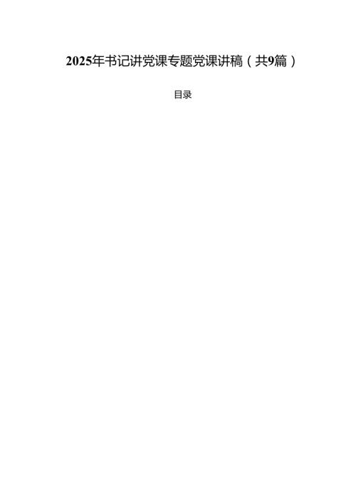 2025年书记讲党课专题党课讲稿（共九篇）汇编.docx