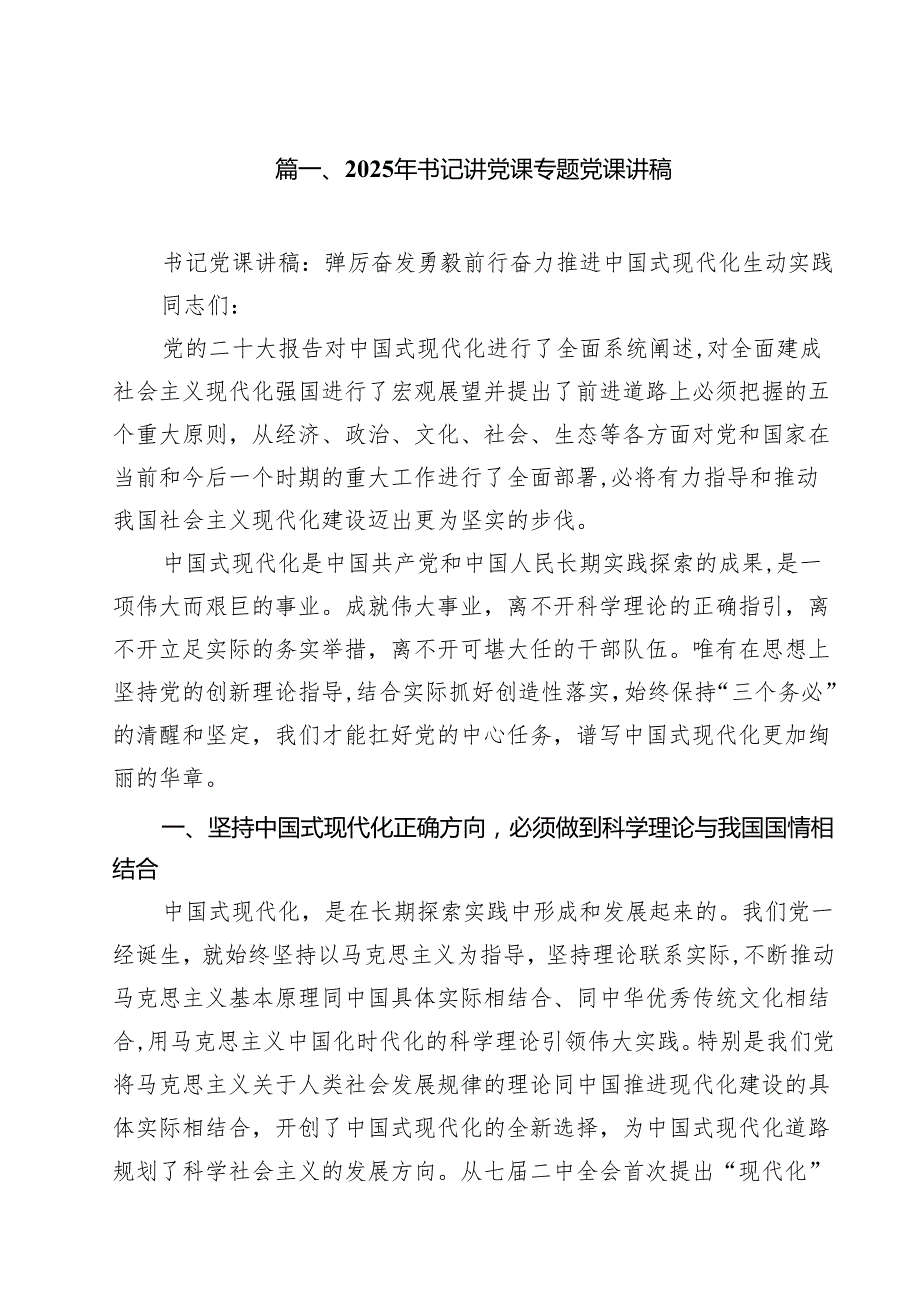 2025年书记讲党课专题党课讲稿（共九篇）汇编.docx_第2页