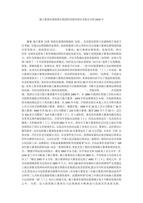 独立董事法律制度在我国的发展历程以及特点分析8100字.docx