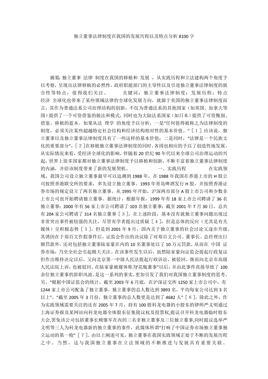 独立董事法律制度在我国的发展历程以及特点分析8100字.docx_第1页
