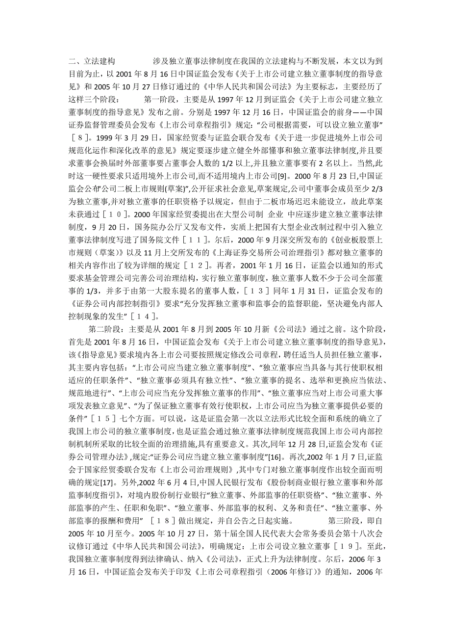 独立董事法律制度在我国的发展历程以及特点分析8100字.docx_第2页