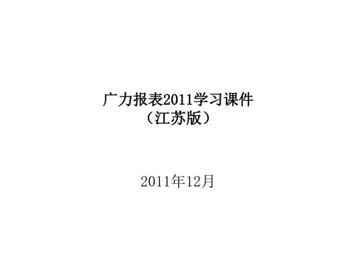 广力报表学习课件江苏版.pps