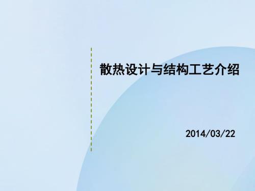 散热设计与结构工艺介绍.ppt