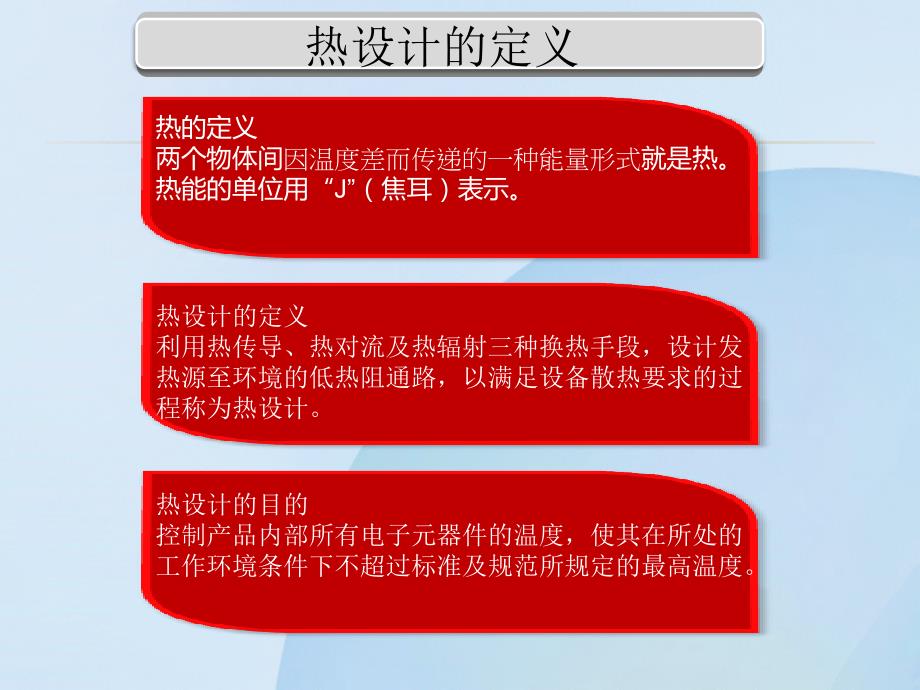 散热设计与结构工艺介绍.ppt_第3页