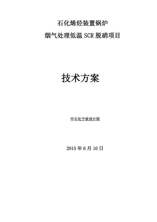 油气锅炉低温SCR脱硝方案.doc