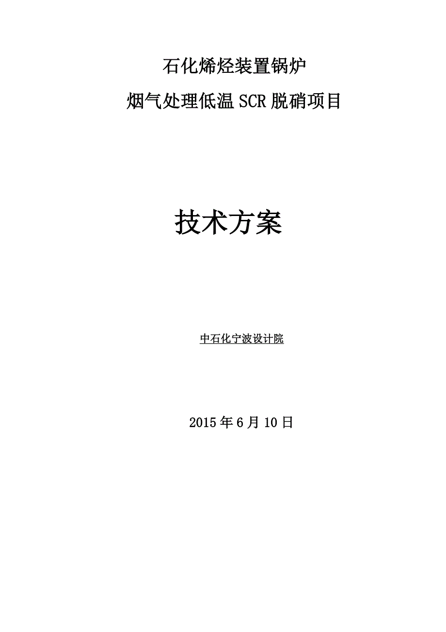 油气锅炉低温SCR脱硝方案.doc_第1页