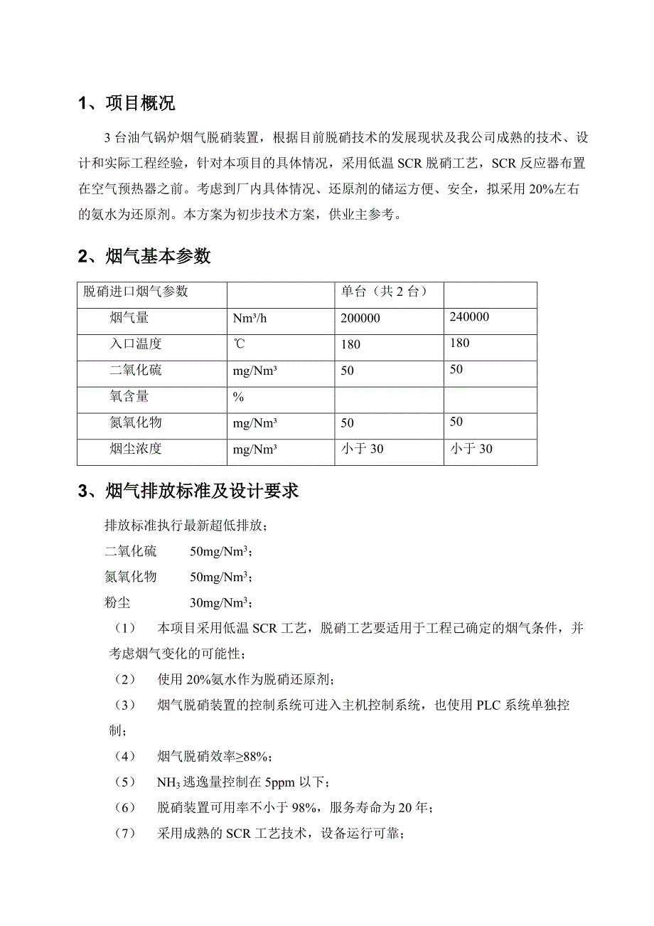 油气锅炉低温SCR脱硝方案.doc_第2页
