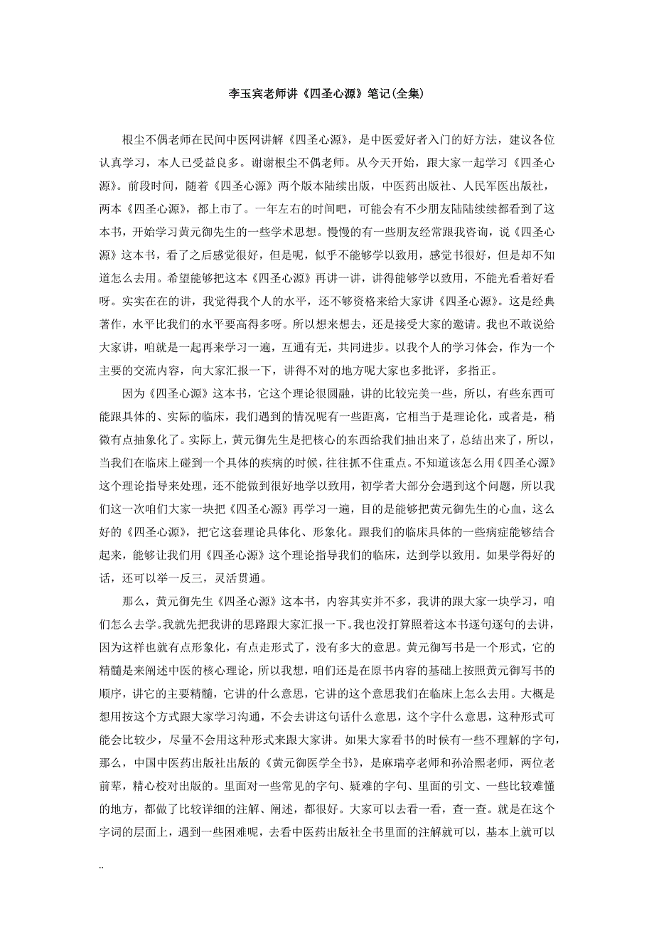 李玉宾老师讲四圣心源.docx_第1页