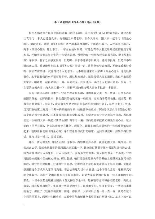 李玉宾老师讲四圣心源.docx