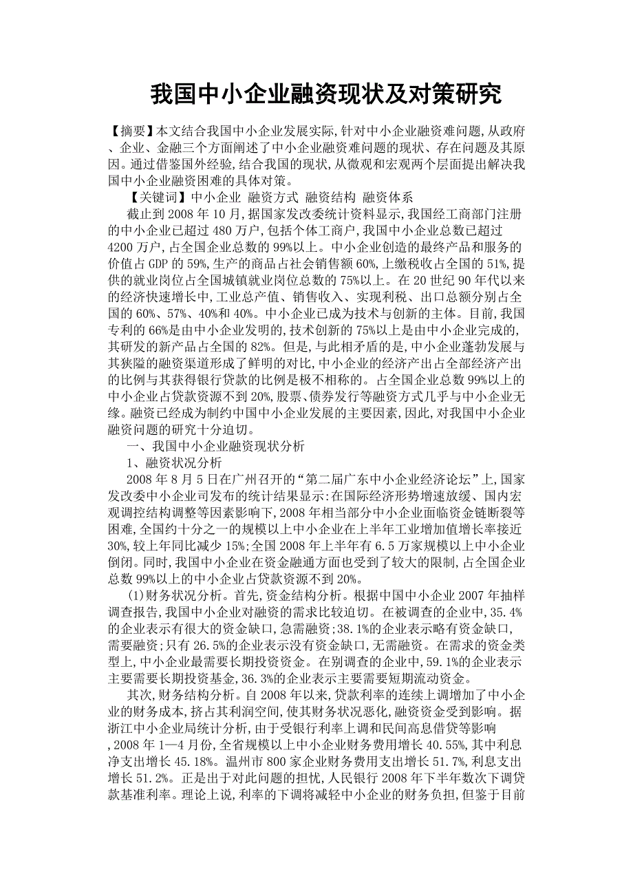 我国中小企业融资现状及对策研究.docx_第1页