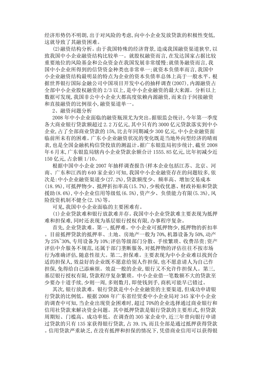 我国中小企业融资现状及对策研究.docx_第2页