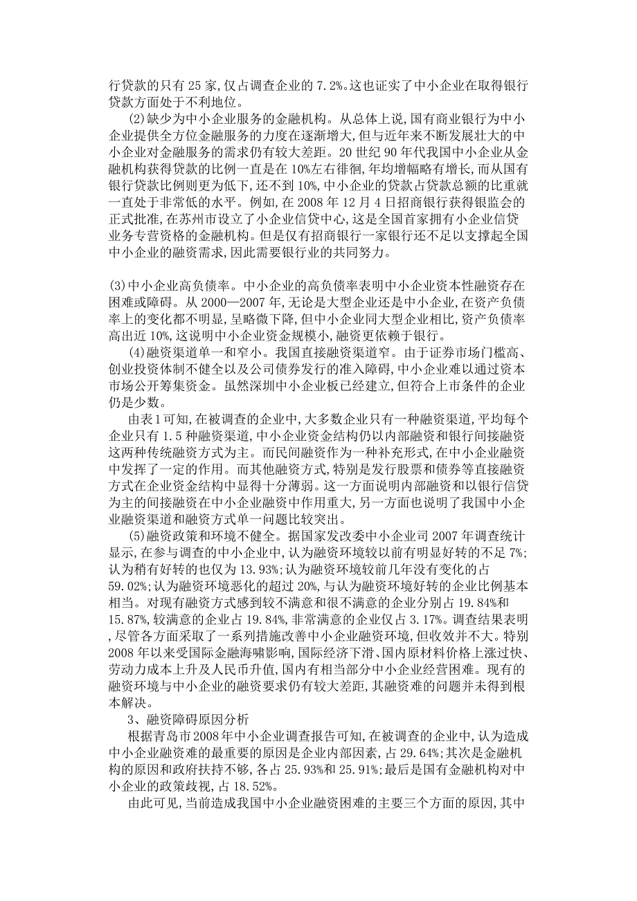 我国中小企业融资现状及对策研究.docx_第3页