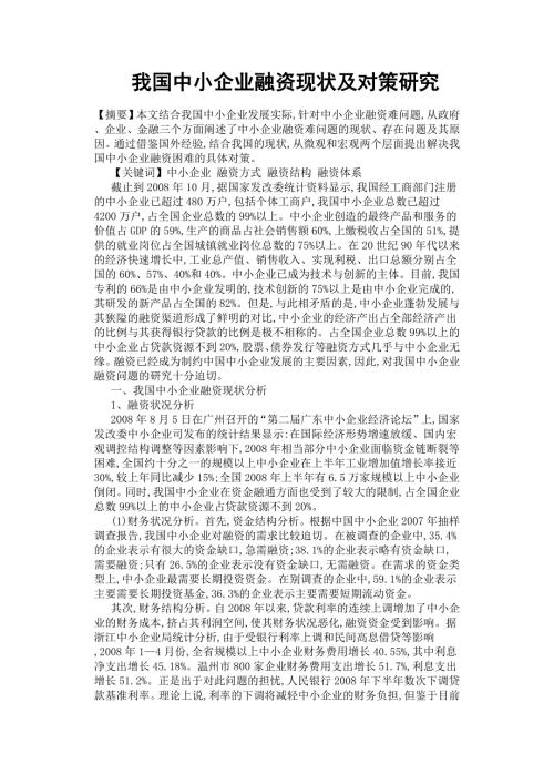 我国中小企业融资现状及对策研究.docx