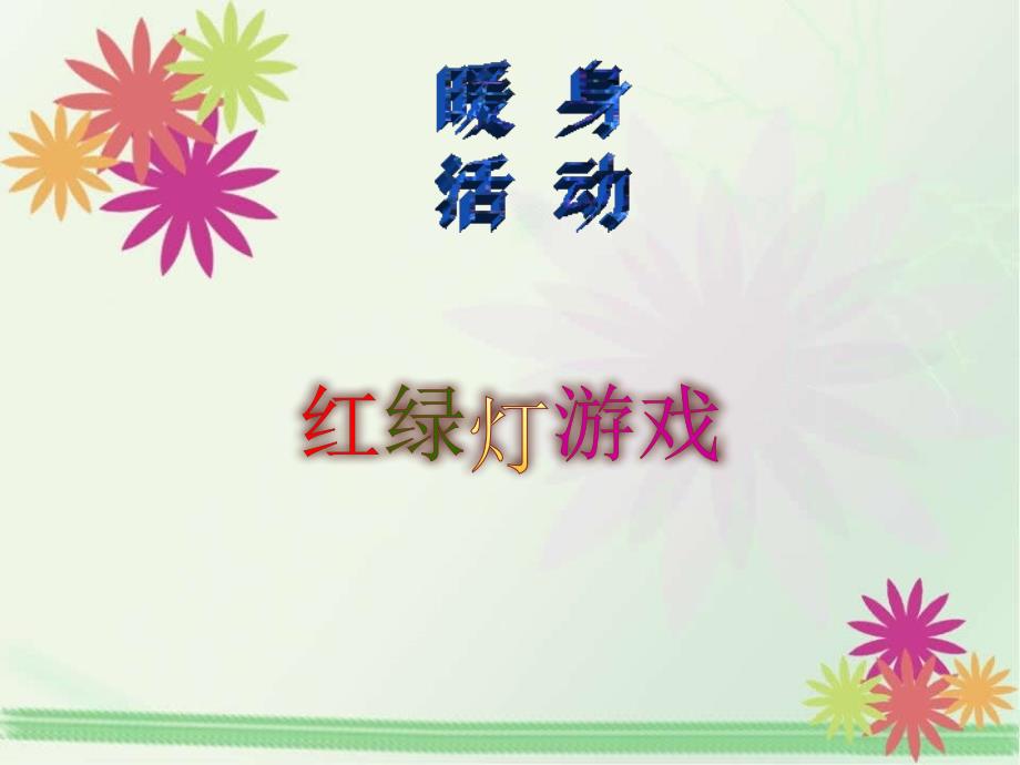 小学三年级心理健康课做情绪的主人课件.ppt_第1页