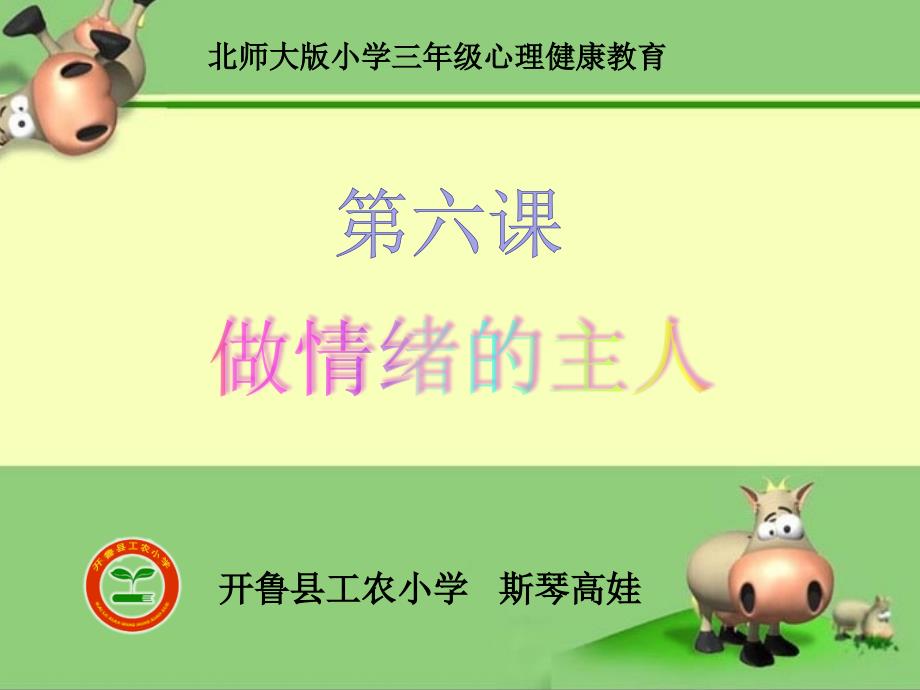 小学三年级心理健康课做情绪的主人课件.ppt_第2页