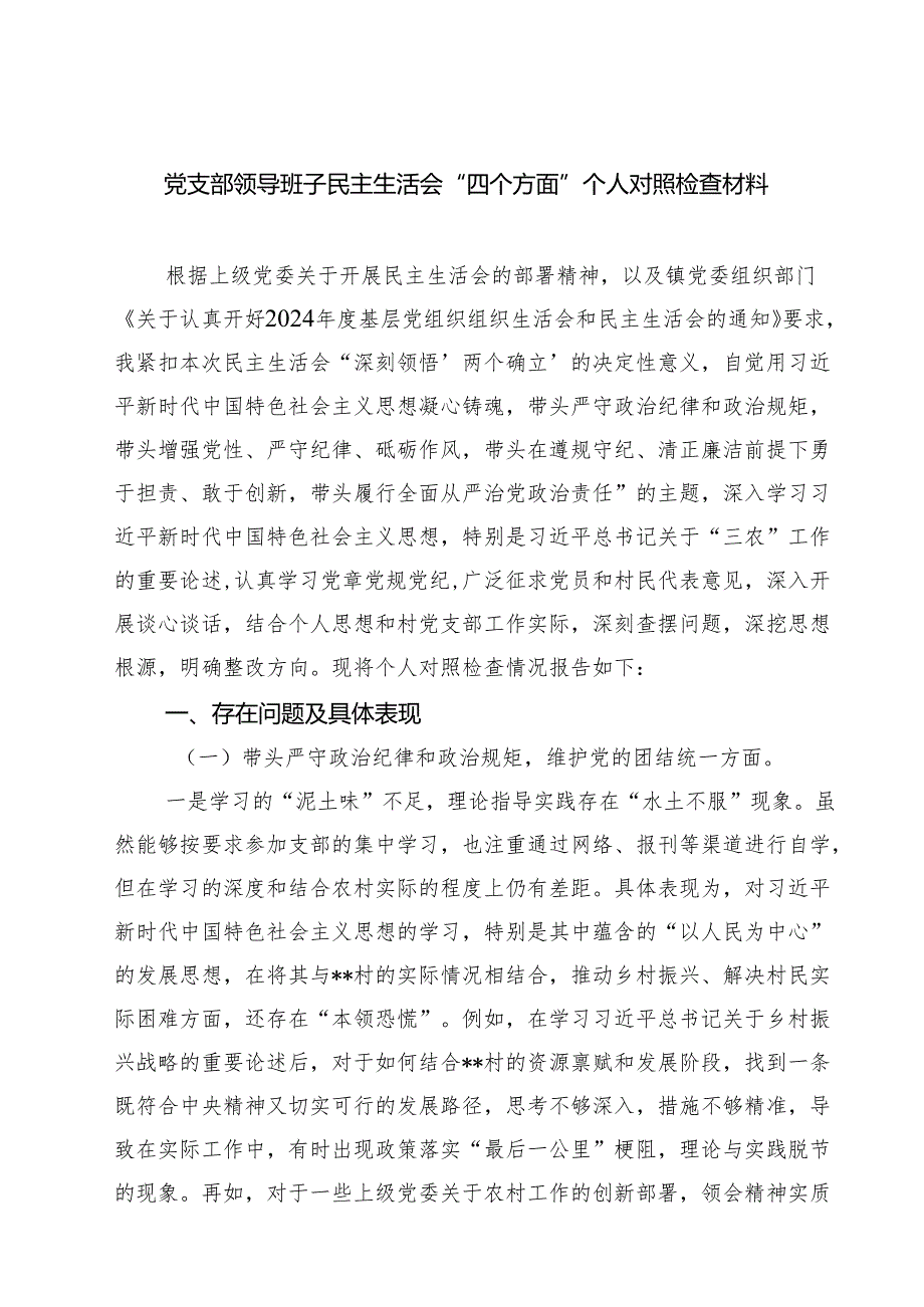 党支部领导班子民主生活会“四个方面”个人对照检查材料11篇（详细版）.docx_第1页
