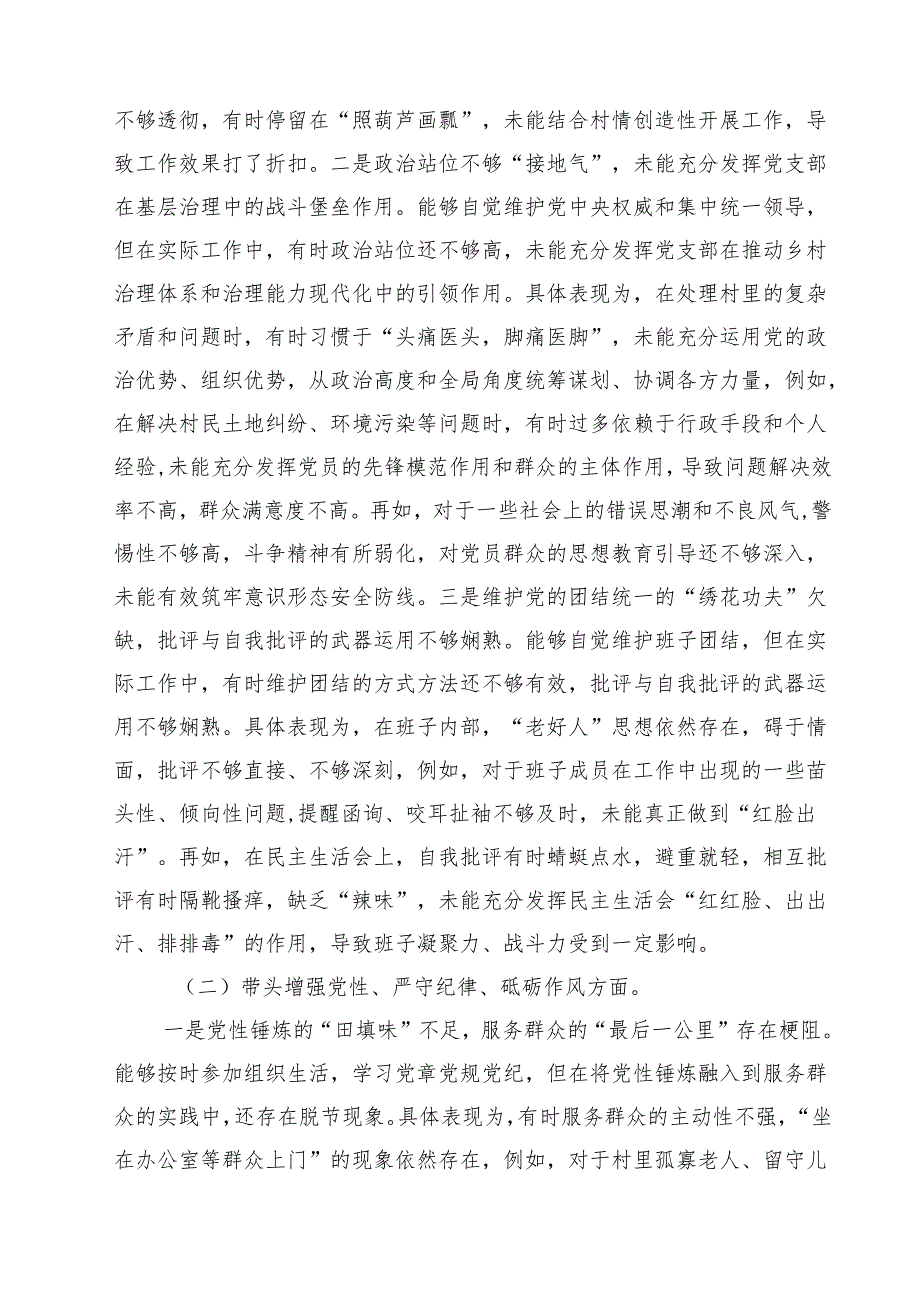 党支部领导班子民主生活会“四个方面”个人对照检查材料11篇（详细版）.docx_第2页