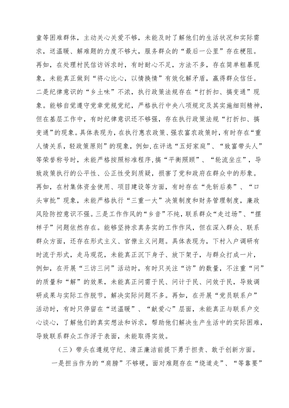 党支部领导班子民主生活会“四个方面”个人对照检查材料11篇（详细版）.docx_第3页