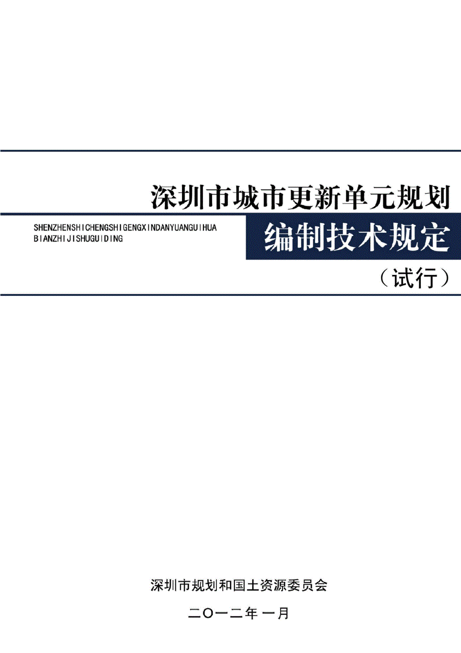 深圳市城市更新单元规划编制技术规定.doc_第1页