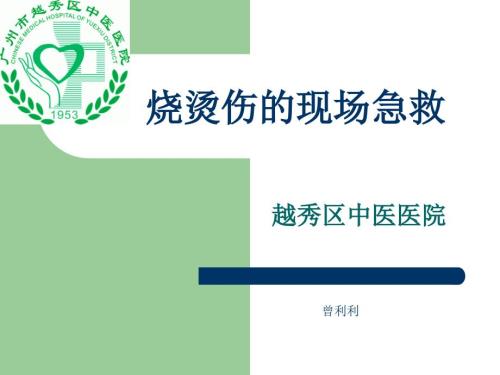 烧烫伤的现场急救PPT课件.ppt