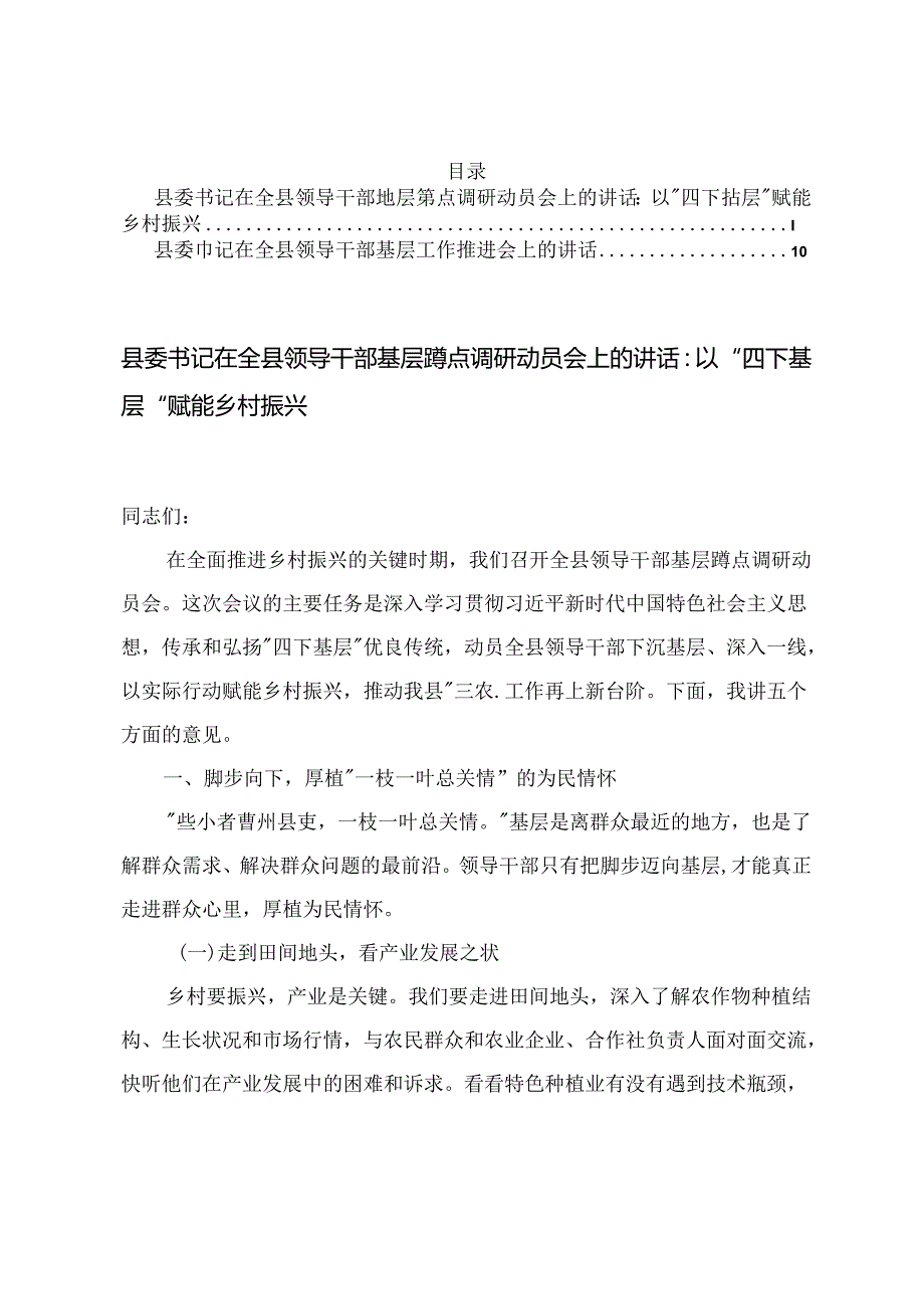 县委书记在全县领导干部基层蹲点调研动员会上的讲+县委书记在全县领导干部基层工作推进会上的讲话.docx_第1页