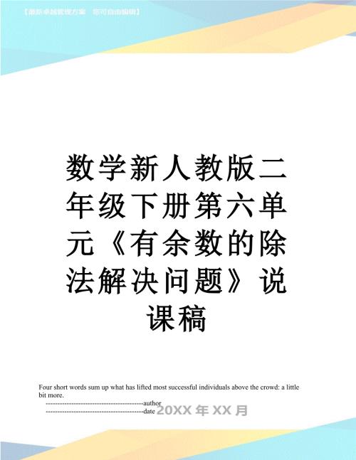 数学新人教版二年级下册第六单元有余数的除法解决问题说课稿.doc