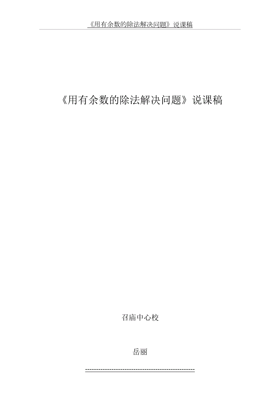 数学新人教版二年级下册第六单元有余数的除法解决问题说课稿.doc_第2页