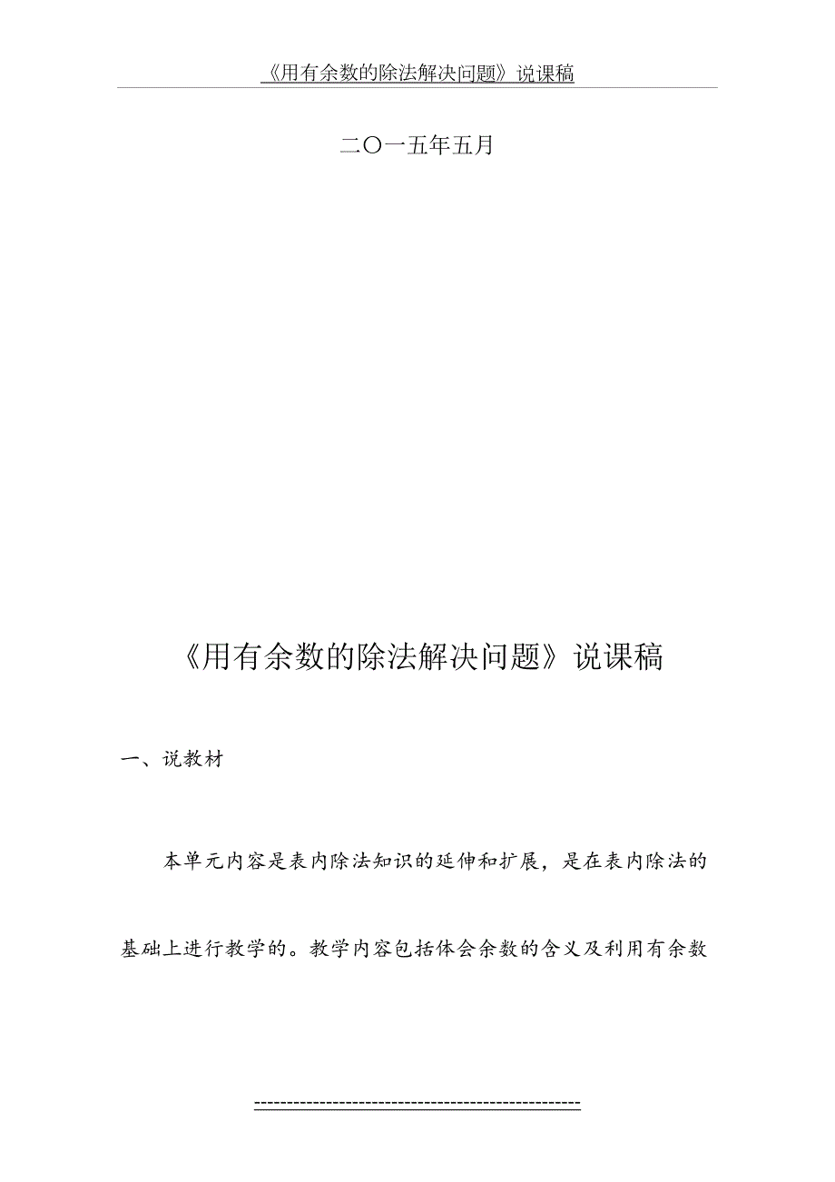 数学新人教版二年级下册第六单元有余数的除法解决问题说课稿.doc_第3页
