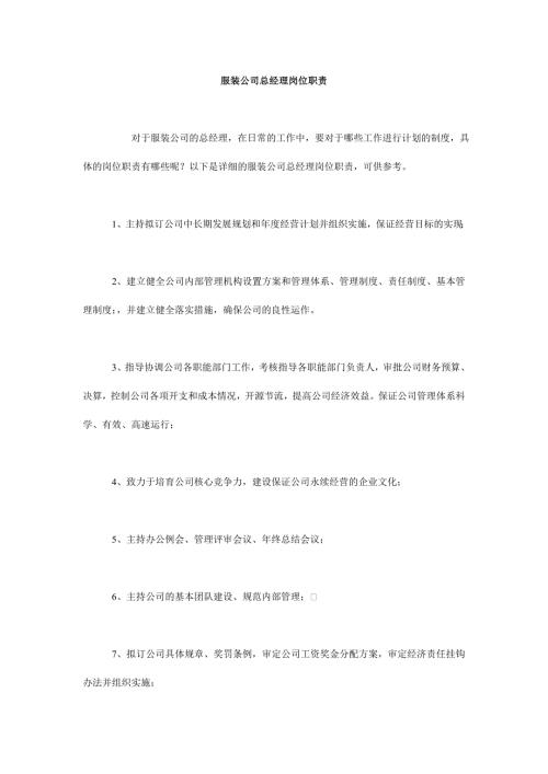 服装公司总经理岗位职责.doc