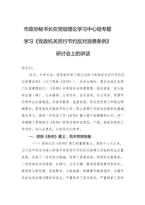 2025市政协秘书长在党组理论学习中心组专题学习《党政机关厉行节约反对浪费条例》研讨会上的讲话.docx