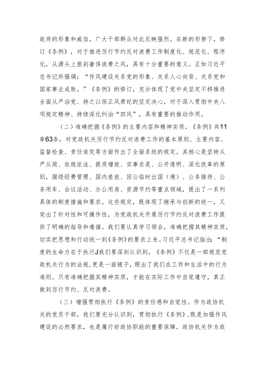 2025市政协秘书长在党组理论学习中心组专题学习《党政机关厉行节约反对浪费条例》研讨会上的讲话.docx_第2页
