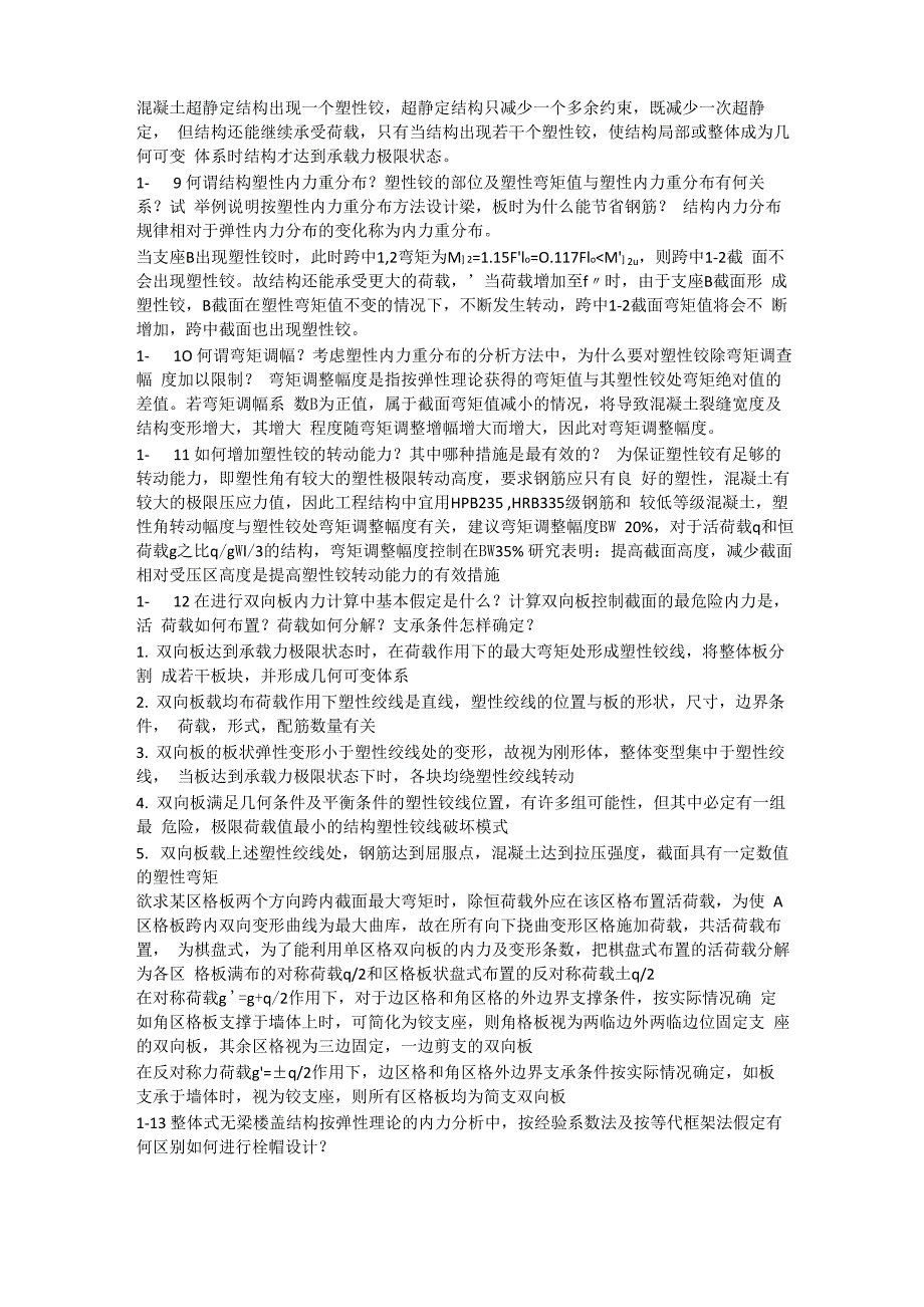 混凝土结构设计课后思考题答案沈蒲生第4版.docx_第2页