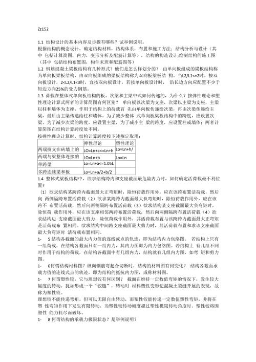 混凝土结构设计课后思考题答案沈蒲生第4版.docx