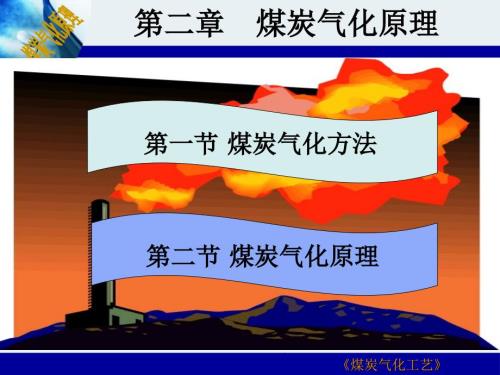 煤炭气化原理.ppt