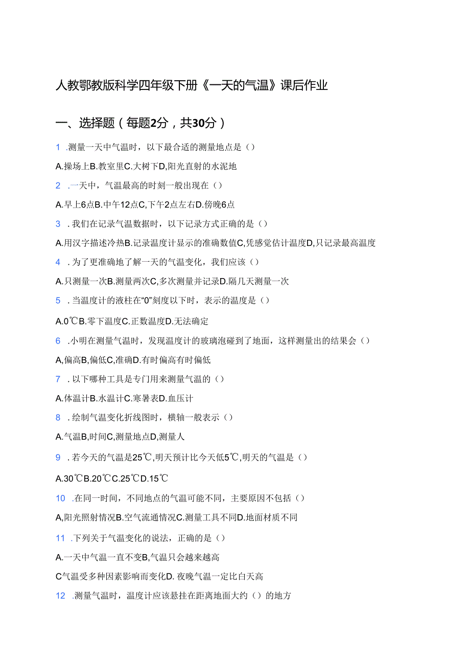人教鄂教版科学四年级下册《一天的气温》课后作业.docx_第1页