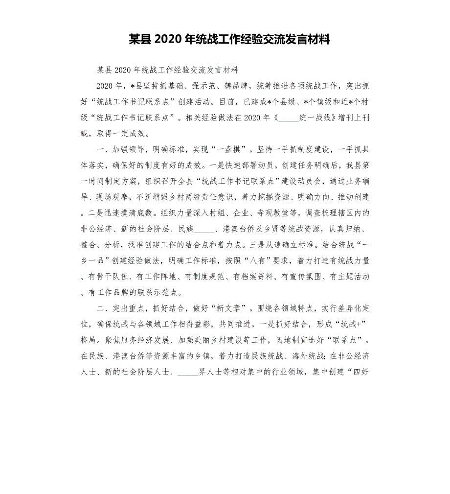 某县2020年统战工作经验交流发言材料模板.doc_第1页