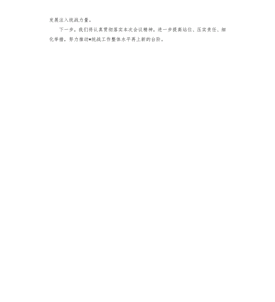 某县2020年统战工作经验交流发言材料模板.doc_第3页