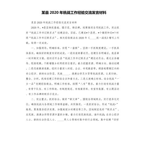 某县2020年统战工作经验交流发言材料模板.doc