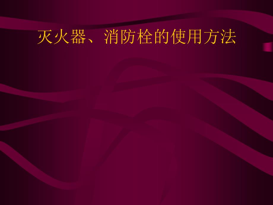 灭火器和消火栓的使用方法ppt课件.ppt_第1页