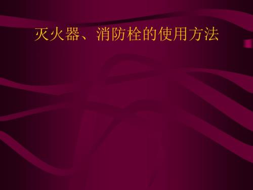 灭火器和消火栓的使用方法ppt课件.ppt