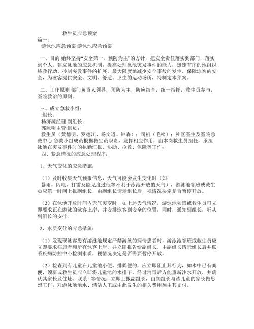 救生员应急预案.doc