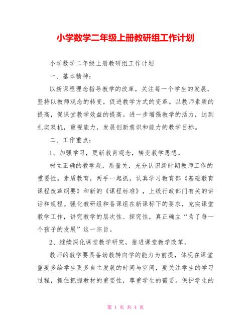 小学数学二年级上册教研组工作计划.doc