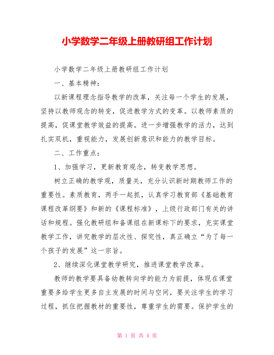 小学数学二年级上册教研组工作计划.doc_第1页