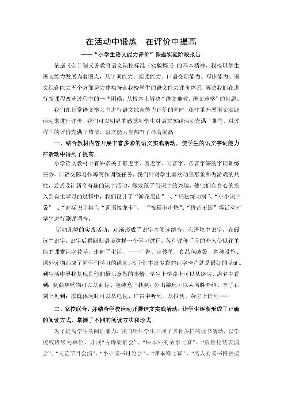 小学语文能力评价课题中期报告.doc_第1页
