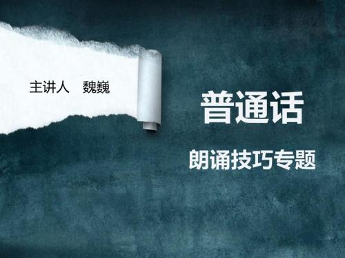 朗诵节奏PPT课件.ppt